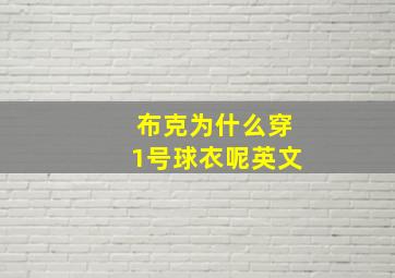 布克为什么穿1号球衣呢英文