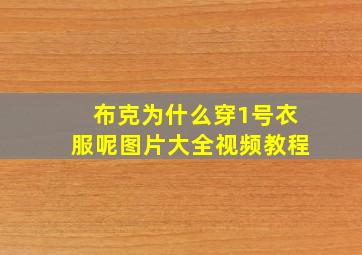 布克为什么穿1号衣服呢图片大全视频教程