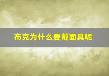 布克为什么要戴面具呢