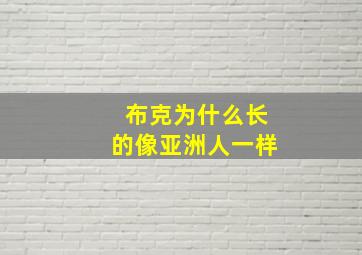 布克为什么长的像亚洲人一样