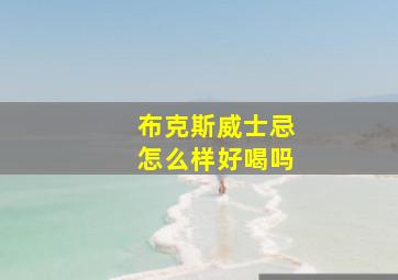 布克斯威士忌怎么样好喝吗