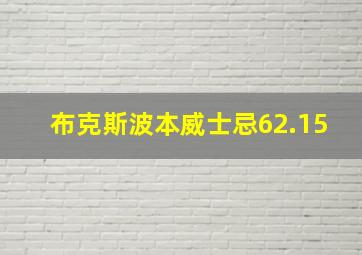 布克斯波本威士忌62.15