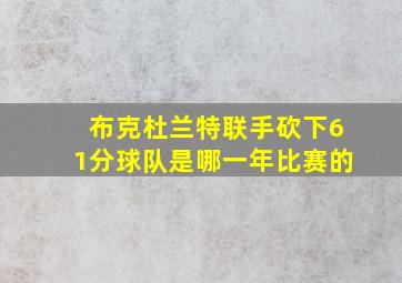 布克杜兰特联手砍下61分球队是哪一年比赛的