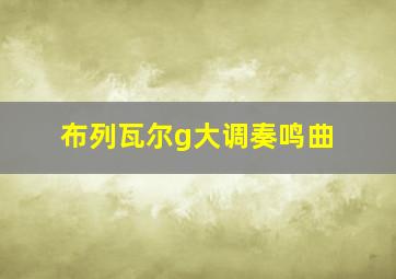 布列瓦尔g大调奏鸣曲