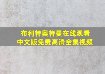 布利特奥特曼在线观看中文版免费高清全集视频