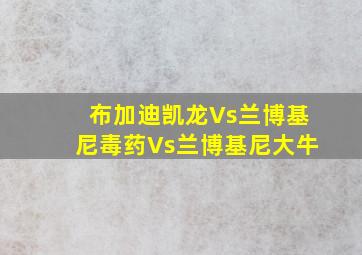 布加迪凯龙Vs兰博基尼毒药Vs兰博基尼大牛