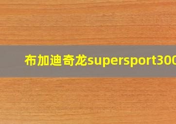 布加迪奇龙supersport300+