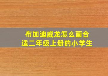 布加迪威龙怎么画合适二年级上册的小学生