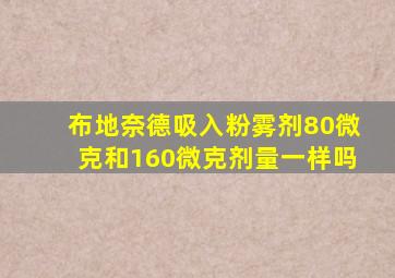 布地奈德吸入粉雾剂80微克和160微克剂量一样吗