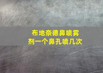 布地奈德鼻喷雾剂一个鼻孔喷几次