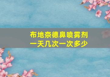 布地奈德鼻喷雾剂一天几次一次多少