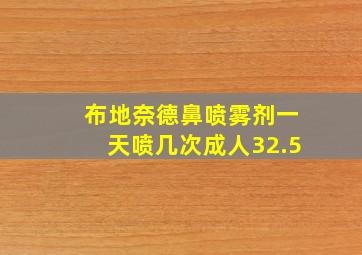 布地奈德鼻喷雾剂一天喷几次成人32.5