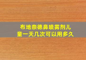 布地奈德鼻喷雾剂儿童一天几次可以用多久