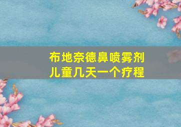 布地奈德鼻喷雾剂儿童几天一个疗程