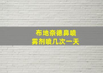 布地奈德鼻喷雾剂喷几次一天