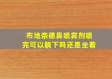 布地奈德鼻喷雾剂喷完可以躺下吗还是坐着