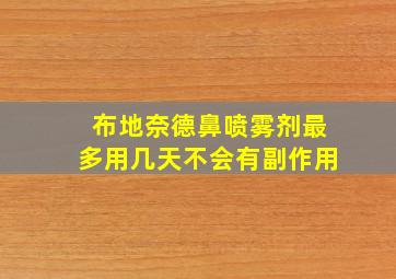 布地奈德鼻喷雾剂最多用几天不会有副作用