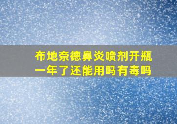 布地奈德鼻炎喷剂开瓶一年了还能用吗有毒吗