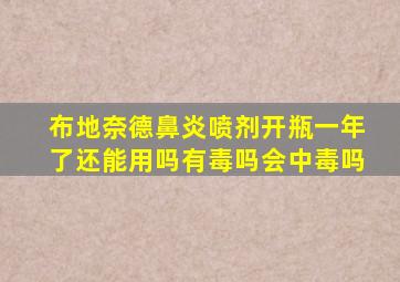 布地奈德鼻炎喷剂开瓶一年了还能用吗有毒吗会中毒吗