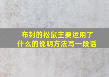 布封的松鼠主要运用了什么的说明方法写一段话