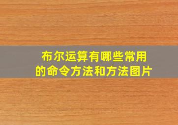 布尔运算有哪些常用的命令方法和方法图片