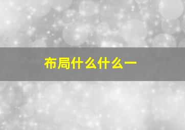 布局什么什么一