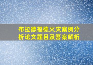 布拉德福德火灾案例分析论文题目及答案解析