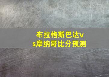 布拉格斯巴达vs摩纳哥比分预测