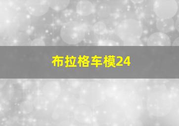 布拉格车模24