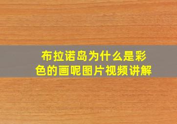 布拉诺岛为什么是彩色的画呢图片视频讲解