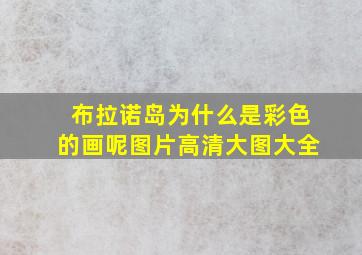 布拉诺岛为什么是彩色的画呢图片高清大图大全