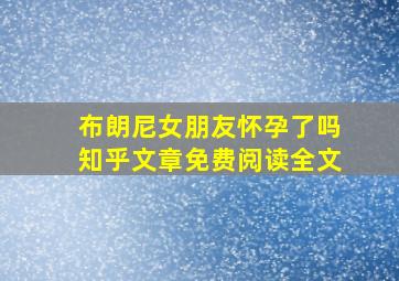 布朗尼女朋友怀孕了吗知乎文章免费阅读全文