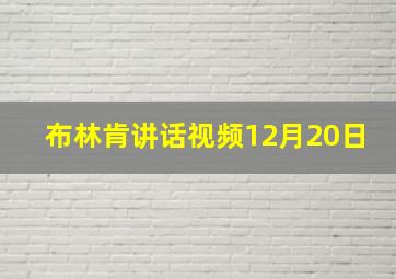 布林肯讲话视频12月20日