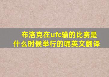 布洛克在ufc输的比赛是什么时候举行的呢英文翻译