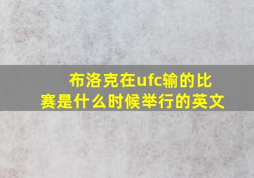 布洛克在ufc输的比赛是什么时候举行的英文