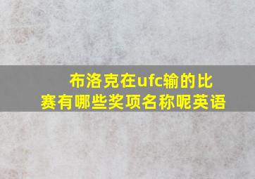 布洛克在ufc输的比赛有哪些奖项名称呢英语