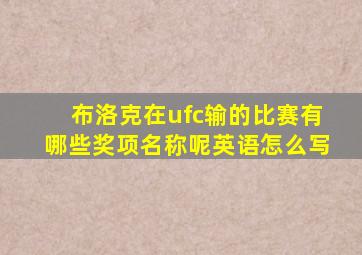 布洛克在ufc输的比赛有哪些奖项名称呢英语怎么写