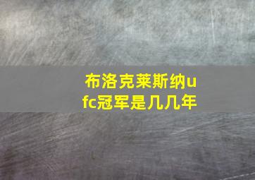 布洛克莱斯纳ufc冠军是几几年