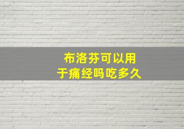 布洛芬可以用于痛经吗吃多久