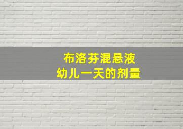 布洛芬混悬液幼儿一天的剂量