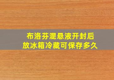 布洛芬混悬液开封后放冰箱冷藏可保存多久