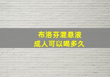 布洛芬混悬液成人可以喝多久