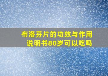 布洛芬片的功效与作用说明书80岁可以吃吗