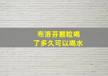 布洛芬颗粒喝了多久可以喝水