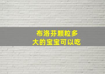 布洛芬颗粒多大的宝宝可以吃