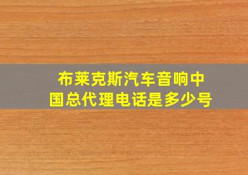 布莱克斯汽车音响中国总代理电话是多少号