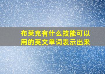 布莱克有什么技能可以用的英文单词表示出来