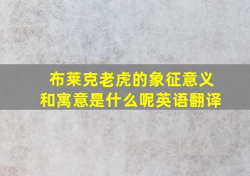 布莱克老虎的象征意义和寓意是什么呢英语翻译