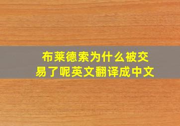 布莱德索为什么被交易了呢英文翻译成中文