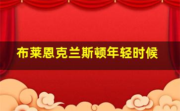 布莱恩克兰斯顿年轻时候